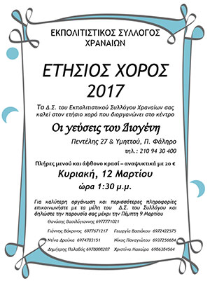 ΑΝΑΔΕΙΞΗ ΝΕΟΥ Δ.Σ. ΠΟΛΙΤΙΣΤΙΚΟΥ ΣΥΛΛΟΓΟΥ ΑΠΑΝΤΑΧΟΥ ΧΡΑΝΑΙΩΝ