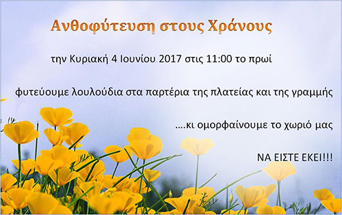 Ανθοφύτευση 04 Ιουνίου 2017